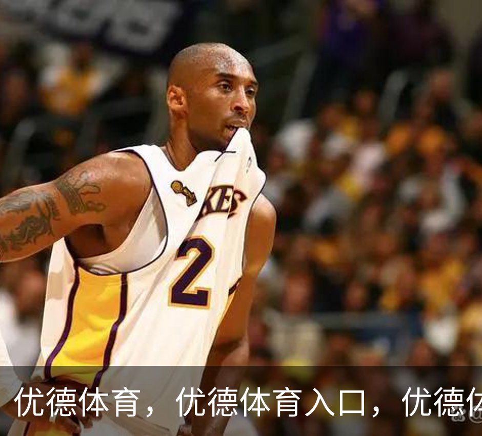优德体育，优德体育入口，优德体育平台介绍