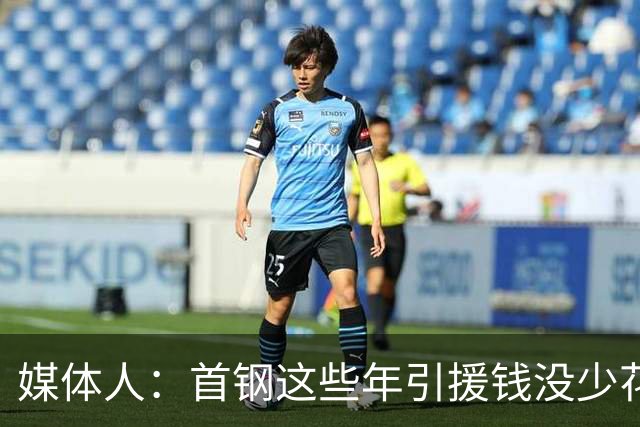 媒体人：首钢这些年引援钱没少花 成功的不多