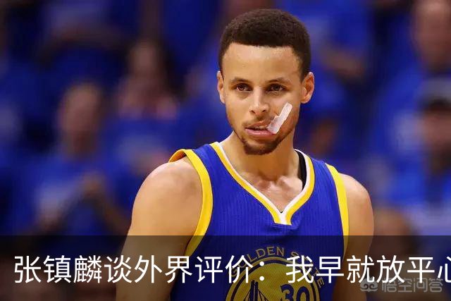 张镇麟谈外界评价：我早就放平心态了 不可能让所有人都喜欢自己