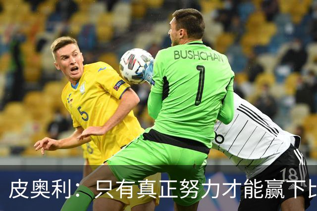 皮奥利：只有真正努力才能赢下比赛 尤文仍在争冠