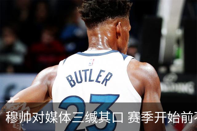 穆帅对媒体三缄其口 赛季开始前不会回答提问