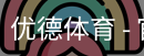 优德体育，优德体育入口，优德体育平台